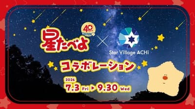 「星たべよ」40週年紀念與長野縣阿智村「星之村 ACHI」攜手合作