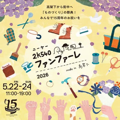 “2k540 Fanfare -made in Koukashita- 2026”将于5月22日至24日在高架桥下举办