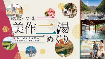 岡山縣「美作三湯」溫泉來到東京新橋！活動2月20日開始