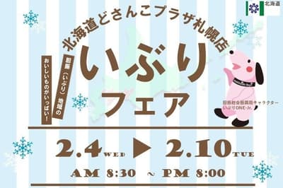 胆振地方博览会即将在札幌Dosanko广场店开幕