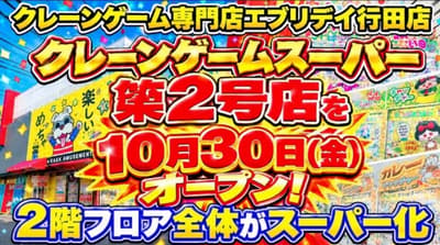 Everyday Gyoda将于10月30日开设第二家“抓娃娃超市”，二楼整层提供日用品作为奖品