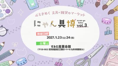 貓文具博 Vol.3 — 以貓咪為主題的文具與雜貨市集，將於 2027 年 1 月在東京盛大登場