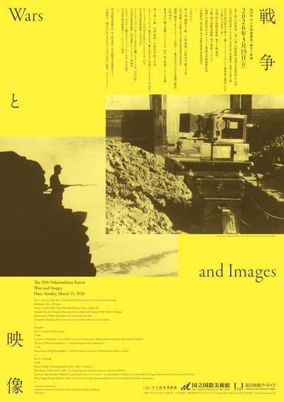 第29届中之岛银幕——大阪国立美术馆的战争与图像