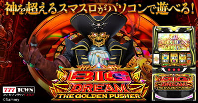 智慧型柏青斯洛機台「BIG DREAM THE GOLDEN PUSHER」於線上遊戲平台 777TOWN.net 正式上線