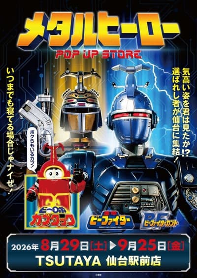 Metal Hero POP UP STORE Opens in Sendai, Featuring Juukou B-Fighter, B-Fighter Kabuto, and B-Robo Kabutack