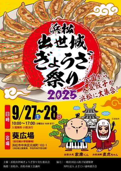 滨松出世城饺子节2025时隔多年回归