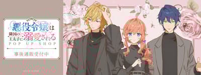 TV動畫《隔壁鄰國的王子大人深愛著反派千金》POP UP SHOP事後網路販售現已開始