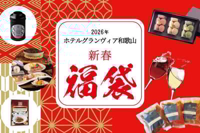 和歌山格蘭比亞大酒店推出2026年新年限定福袋