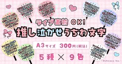 Oshicoco於日本全國便利商店推出第二彈「應援扇淚文字」範本