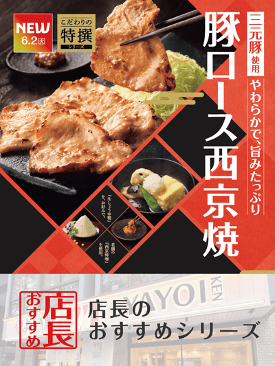 Nuevo menú de lomo de cerdo Sangenbutsu Saikyo-yaki y tofu agedashi de Yayoi-ken: los gerentes de las tiendas de todo Japón comparten lo que más les gusta