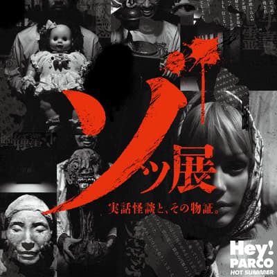 Fukuoka PARCO's "Zot Exhibition: True Ghost Stories and Their Physical Evidence" Brings Cursed Doll "Sayuri" to Kyushu for the First Time