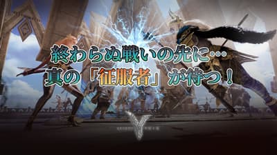 MMORPG Legend of YMIR Merombak Pertempuran Server dengan Konten Baru "Conqueror Showdown"