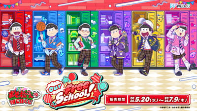 오소마츠 상 웹 제비뽑기 제29탄 '우리들의 자유 학교!' 판매 개시