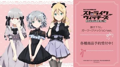 《强袭魔女 通往柏林之路》Girly Fashion系列周边商品现已在AMNIBUS上线