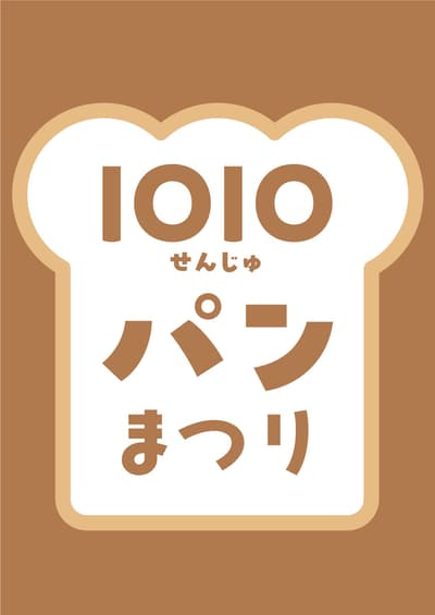 北千住丸井百貨舉辦「1010麵包祭」