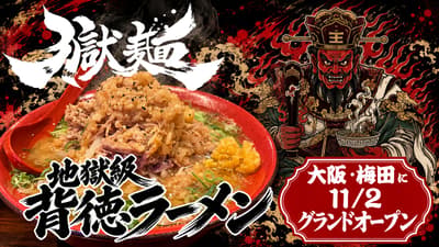 Kedai Mi Gokumen, Berbasis Kecap Asin Ultra-Kaya dan Lemak Punggung, Dibuka di Umeda, Osaka pada 2 November