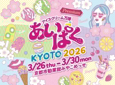 冰淇淋博览会“Aipaku Premium KYOTO 2026”即将登陆京都——日本各地特色冰淇淋汇聚历史名城