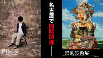 THE FEAR EXHIBITION dan MEMORY CONTAMINATION EXHIBITION akan Digelar Bersama di Nagoya Mulai 29 Januari 2027