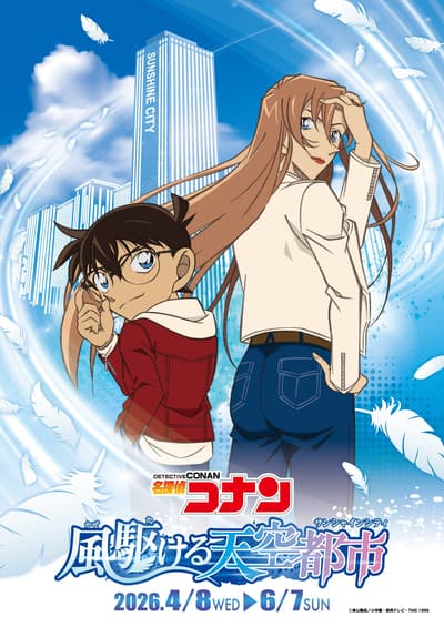 《名偵探柯南》 x Sunshine City 合作活動「乘風奔馳陽光之城」4 月 8 日至 6 月 7 日舉行