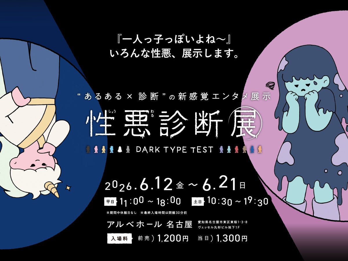 「性惡診斷展」6月12日於名古屋開幕 — 探索共鳴惡作劇時刻，揭開你的AI黑暗人格類型