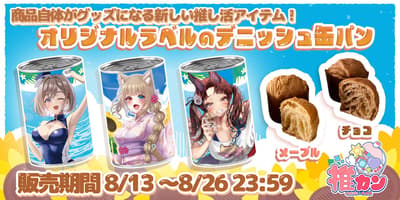AttendMe เปิดให้จอง Oshi-Kan ขนมปังเดนิชกระป๋องพร้อมฉลาก VTuber ทั้ง 27 ท่านแล้ว