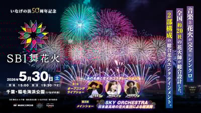 SBI 舞花火 千葉稲毛海浜公園 feat. SKY ORCHESTRA - 2026年5月30日 烟花娱乐活动