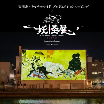 2026年3月，天王洲運河畔光雕投影×妖怪沉浸式體驗展TOKYO點亮東京海濱四個夜晚