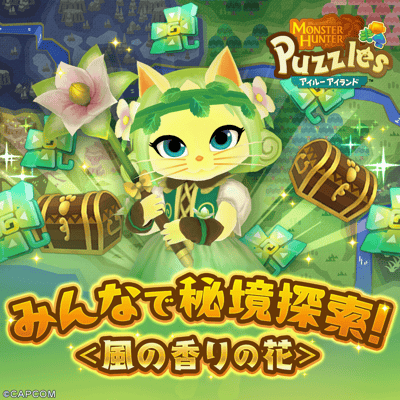 魔物獵人 Puzzle 貓貓島推出全新合作活動「大家一起的秘密探險 風之香花」