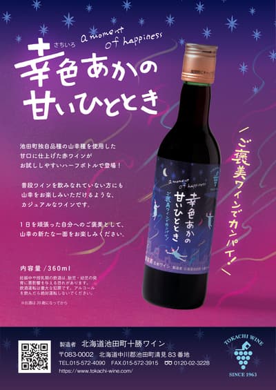 十勝葡萄酒發售使用稀有山幸葡萄製成的甜紅酒「幸色茜 момента」