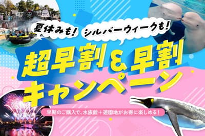 橫濱八景島海島樂園推出2026年夏季與銀色週「超早鳥」與「早鳥」優惠門票活動