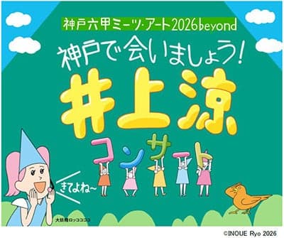 “神户六甲山当代艺术展 2026 Beyond”：井上凉音乐会及儿童项目