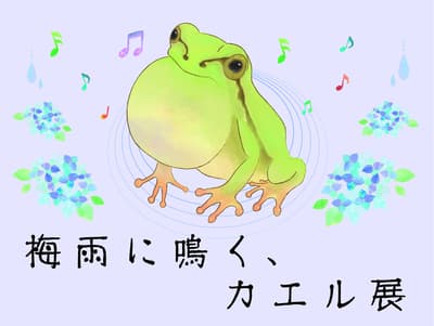 Shikoku Aquarium's "Rainy Season Singing Frogs" Exhibition Runs Through July 2026