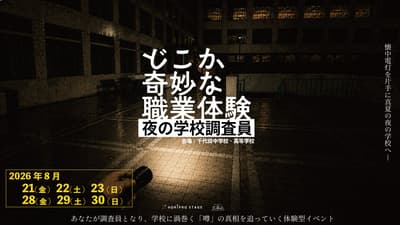 一段有点奇怪的工作体验——“夜间学校调查员”将于2026年8月在东京举办