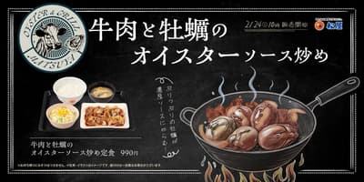 松屋推出牛肉與蠔的蠔油拌炒套餐