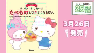 全新三麗鷗角色食育繪本發售——系列累計突破25萬冊