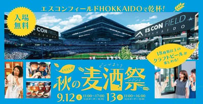 Soratoshiba to Hold First-Ever "Aki no Bakushu Matsuri 2026" Beer Festival in Hokkaido, Featuring Up to 18 Craft Beers