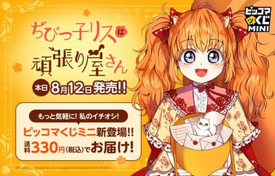 Piccoma Kuji Debuts New "Piccoma Kuji Mini" Series With Little Squirrel Is a Hard Worker