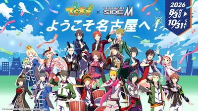 「でらます」×《THE IDOLM@STER SideM》合作活動將於今夏登陸名古屋