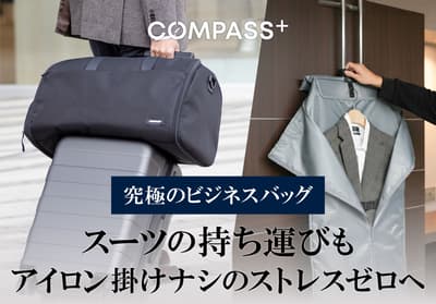 商務旅行不再需要熨燙！不讓西裝起皺的成人級行李袋