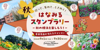 橫濱「花見集章拉力賽」秋季版開跑，加入里山花園與家庭市集