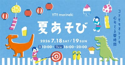 สร้างสรรค์ เล่น และค้นพบ — morineki Summer Play Festival 2026 ในโอซาก้า
