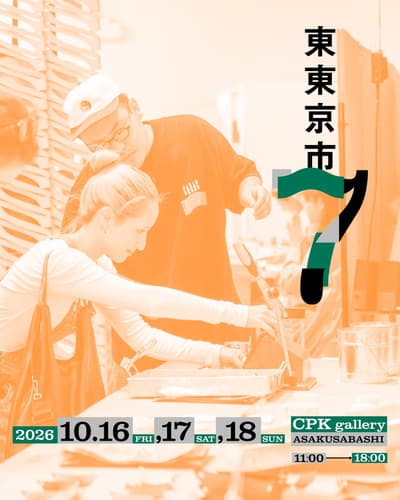 10월 16일~18일, 도쿄 야나기바시에서 열리는 '히가시 도쿄 이치 7'에 40여 개 브랜드 참여
