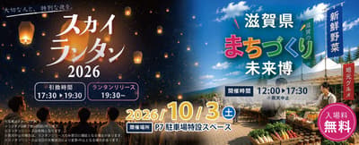 MITSUI OUTLET PARK SHIGA RYUO Hosts Sky Lantern 2026 & Shiga Prefecture Urban Development Future Expo on October 3