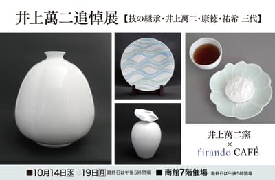 Saga Tamaya celebra la exposición conmemorativa de Manji Inoue sobre las tres generaciones de porcelana blanca de Arita, del 14 al 19 de octubre de 2026