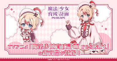 New Merchandise for TV Anime Magical Girl Raising Project: Restart Now Available for Pre-Order