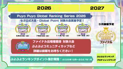 세가, 뿌요뿌요 공식 대회 2026년 연간 일정 공개 및 신규 대회 '뿌요뿌요 랭킹 프로 챌린지 매치' 발표