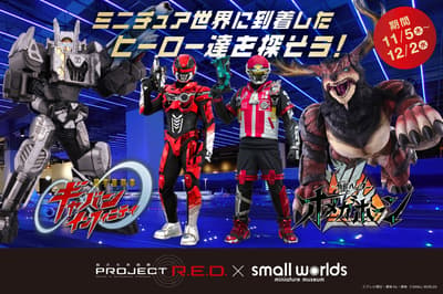 Heroes Appear at SMALL WORLDS TOKYO in Ariake! Find Gavan Infinity and Captain Omegahorn in the Miniature World