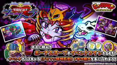 Bikkuriman Wonder Collection限時活動「戰乙女 Dark Hera 誕生」開跑——新角色 Dark Hera 與爆鬥羅魔Ω登場！