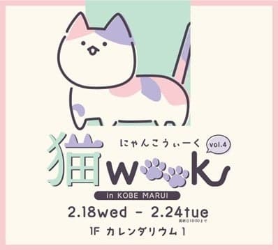 神户丸井限时举办猫咪主题活动“猫WEEK vol.4”