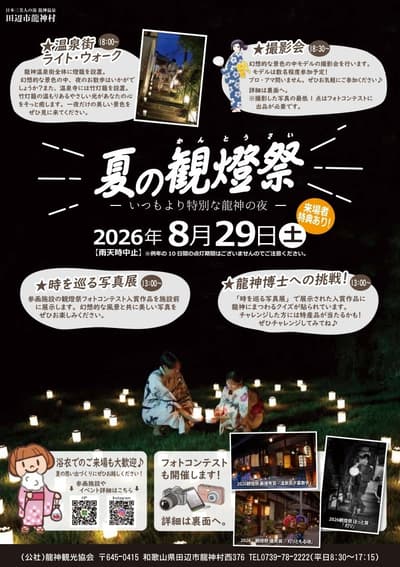 ริวจินออนเซ็นจัดงานเทศกาลโคมไฟฤดูร้อน 2026 เพียงคืนเดียวในวันที่ 29 สิงหาคม